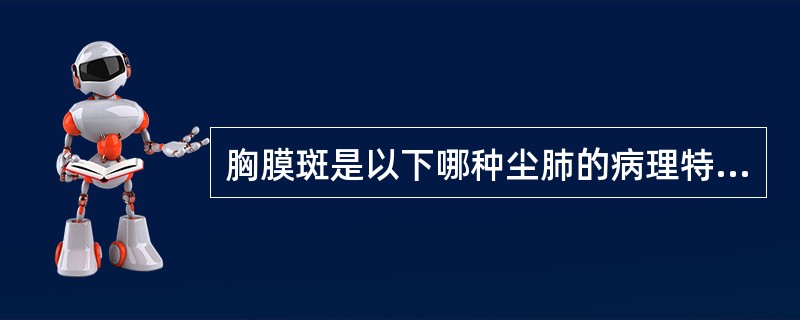 胸膜斑是以下哪种尘肺的病理特征（）