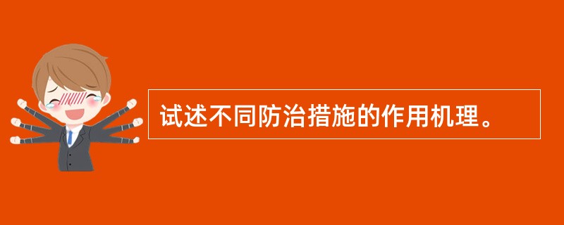 试述不同防治措施的作用机理。