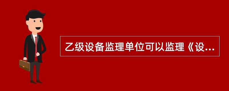 乙级设备监理单位可以监理《设备工程监理单位资格证书》中规定的工程专业中的（）。