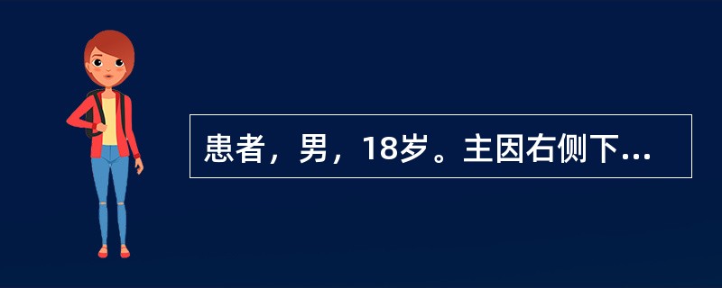 患者，男，18岁。主因右侧下颌下区隆起半年就诊。检查：右侧下颌下区较对侧隆起，触