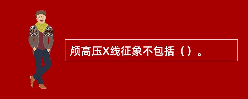 颅高压X线征象不包括（）。