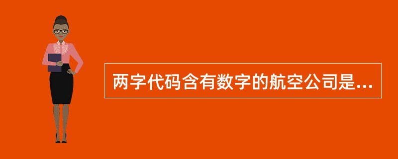 两字代码含有数字的航空公司是（）。