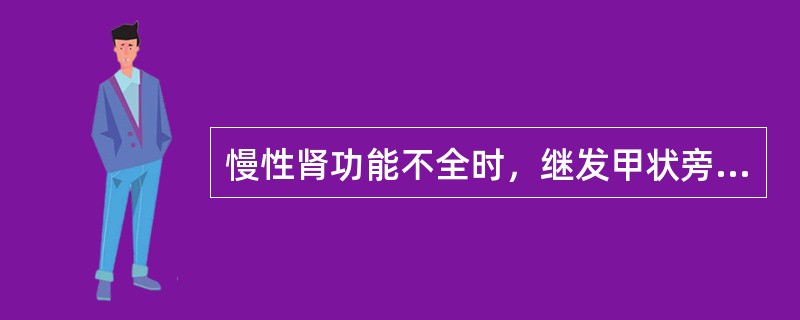 慢性肾功能不全时，继发甲状旁腺功能亢进的原因是（）.
