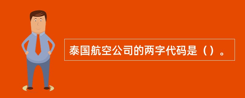 泰国航空公司的两字代码是（）。