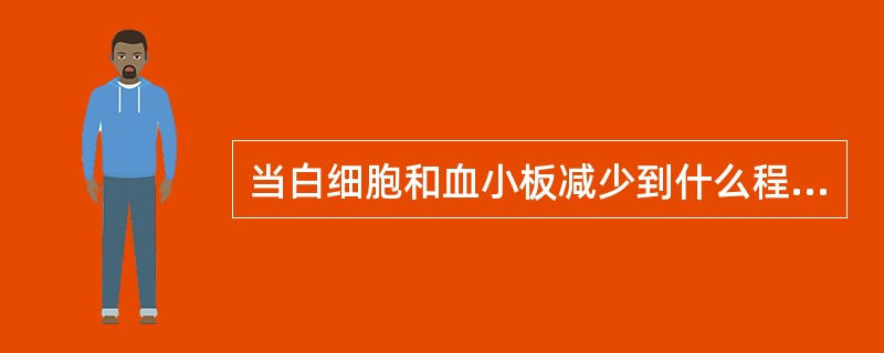 当白细胞和血小板减少到什么程度时，应考虑停用化疗药物（）