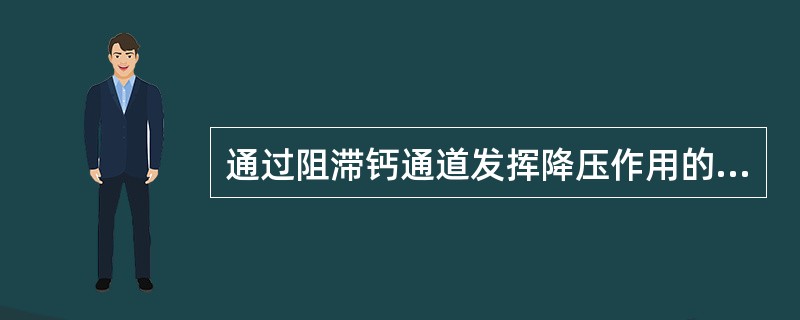 通过阻滞钙通道发挥降压作用的药物是（）