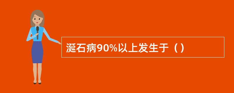 涎石病90%以上发生于（）