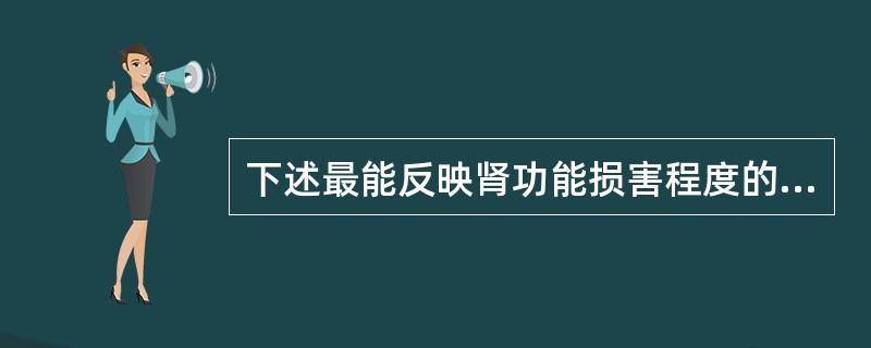 下述最能反映肾功能损害程度的是（）.