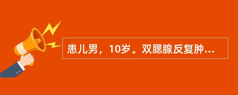 患儿男，10岁。双腮腺反复肿胀3年，每年肿胀4～5次，每次持续1周，无口干、眼干
