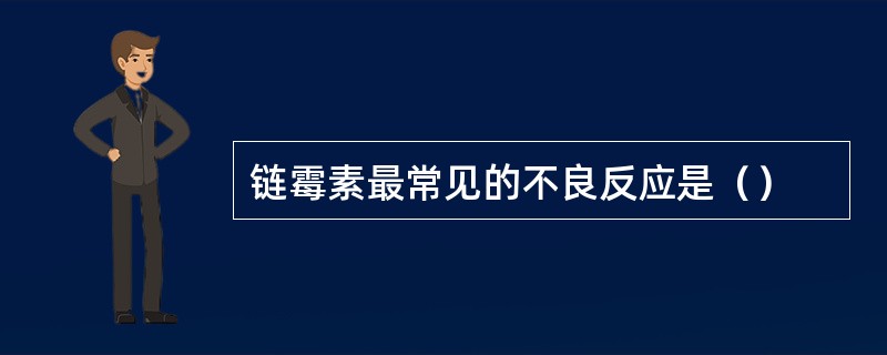 链霉素最常见的不良反应是（）