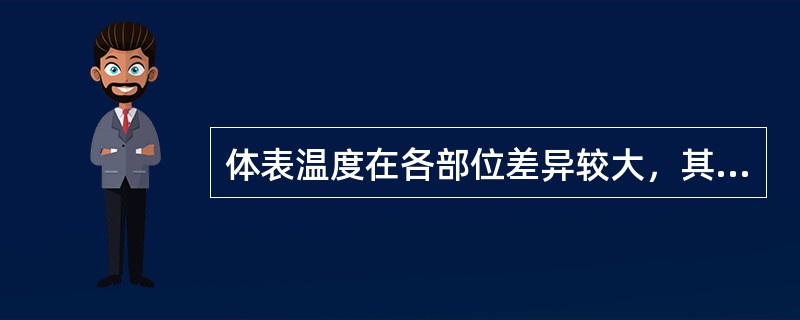 体表温度在各部位差异较大，其中最低处在（）