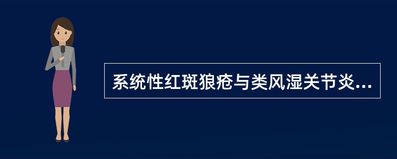 系统性红斑狼疮与类风湿关节炎的关节炎不同点是（）