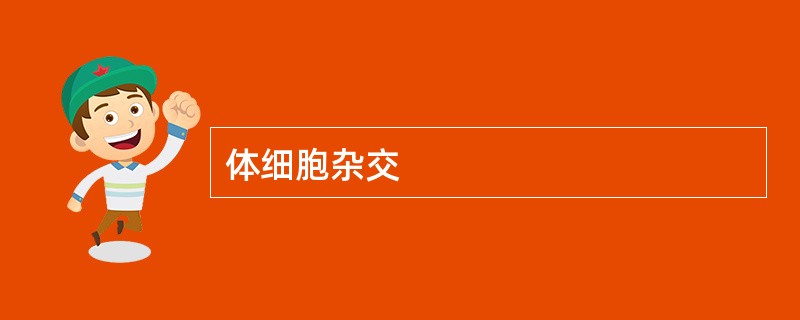 体细胞杂交