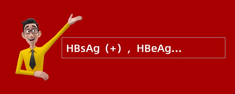 HBsAg（+），HBeAg（+）说明此病人（）