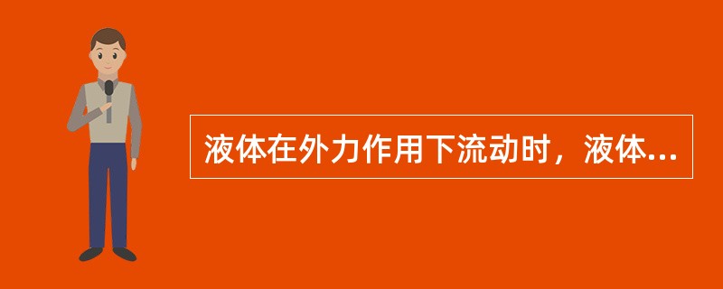 液体在外力作用下流动时，液体内部各流层之间内剪切摩擦力，称为液体的粘性，表示粘性