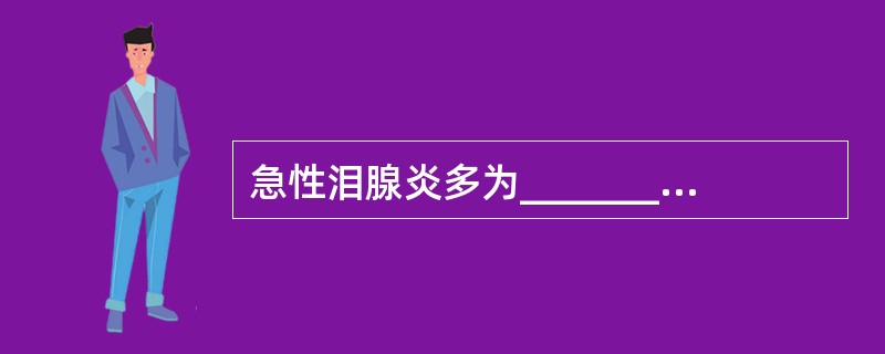 急性泪腺炎多为_________、_________感染所致，以________