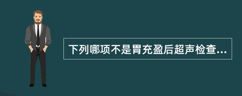 下列哪项不是胃充盈后超声检查的主要目的（）。