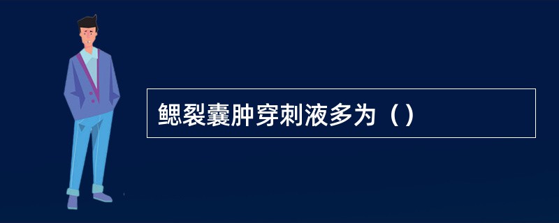 鳃裂囊肿穿刺液多为（）