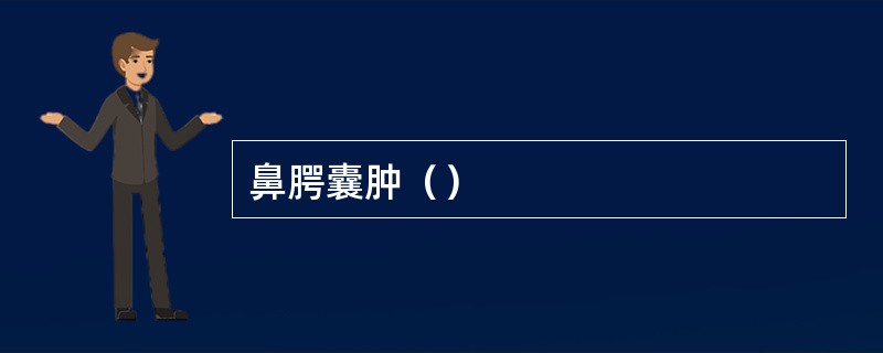 鼻腭囊肿（）