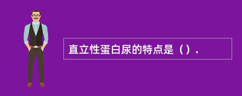 直立性蛋白尿的特点是（）.