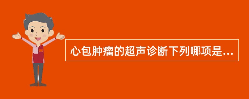 心包肿瘤的超声诊断下列哪项是错误的（）。