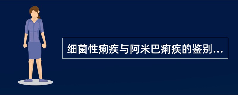 细菌性痢疾与阿米巴痢疾的鉴别依据是（）