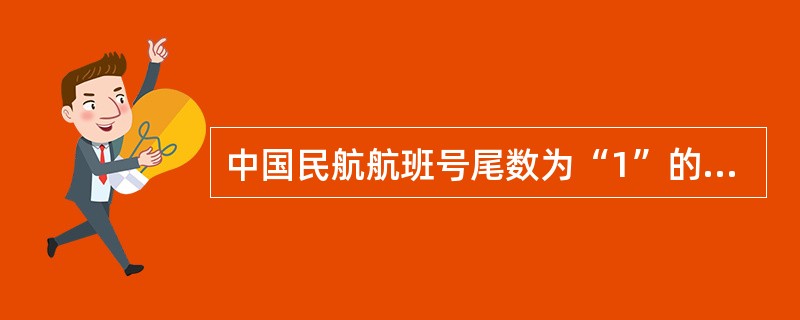 中国民航航班号尾数为“1”的是（）航班。