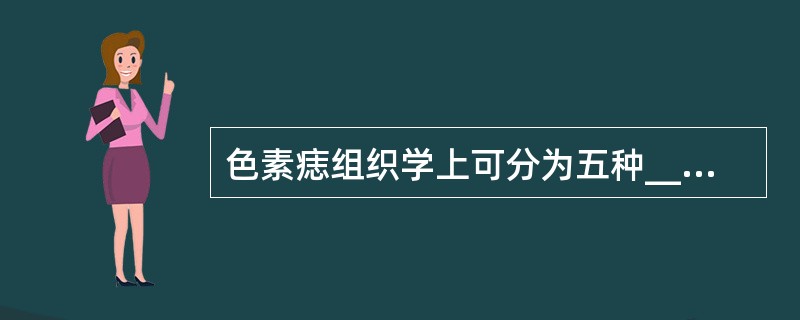 色素痣组织学上可分为五种________、________、________、_