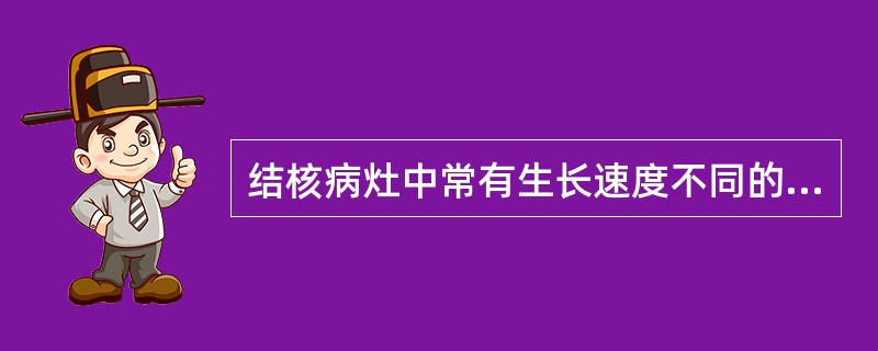 结核病灶中常有生长速度不同的结核菌群，其中无致病、传染性的是（）