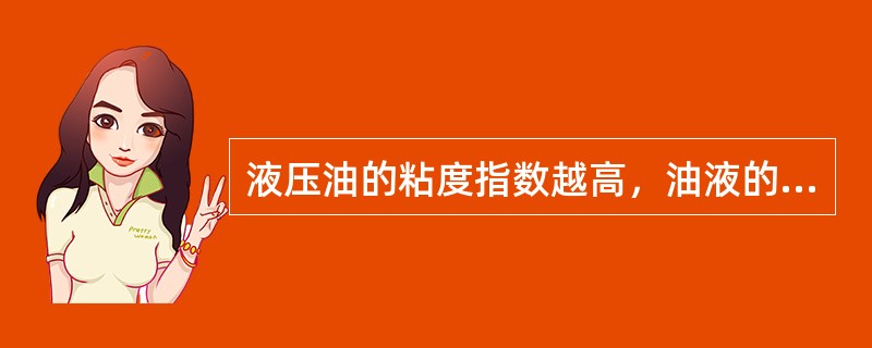 液压油的粘度指数越高，油液的粘度随温度的变化（）。