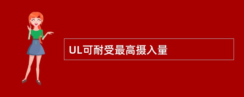 UL可耐受最高摄入量