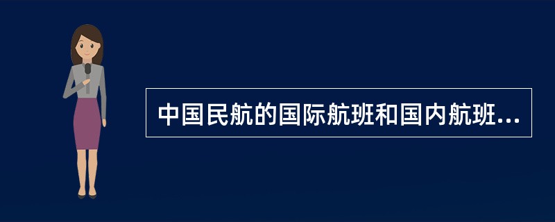 中国民航的国际航班和国内航班的航班号分别由航空公司的两字代码加上（）组成。