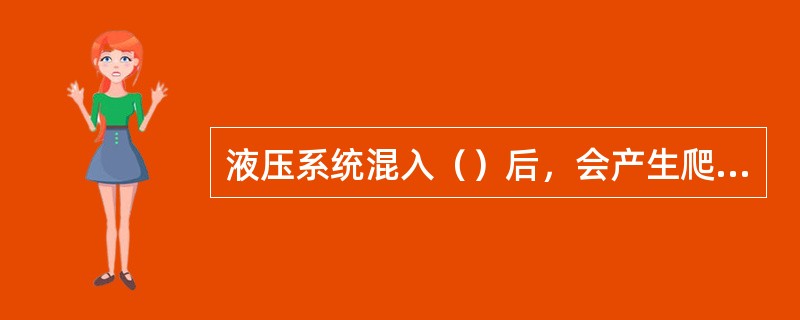 液压系统混入（）后，会产生爬行和噪声。