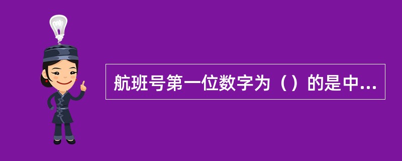 航班号第一位数字为（）的是中国东方航空集团公司的航班号。