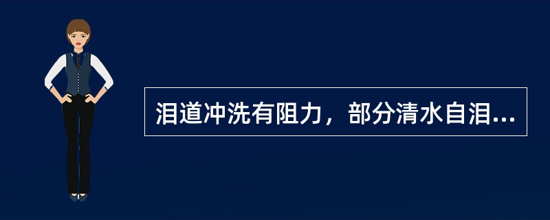 泪道冲洗有阻力，部分清水自泪点反流，部分流入鼻腔，则表明()