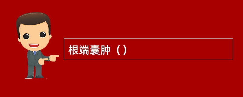 根端囊肿（）