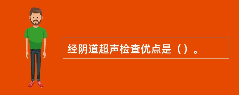 经阴道超声检查优点是（）。