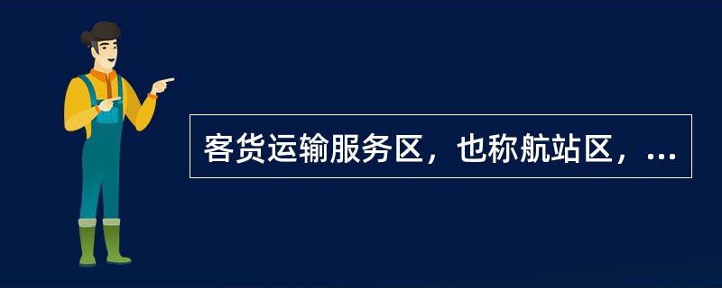 客货运输服务区，也称航站区，是为（）运输服务的区域。