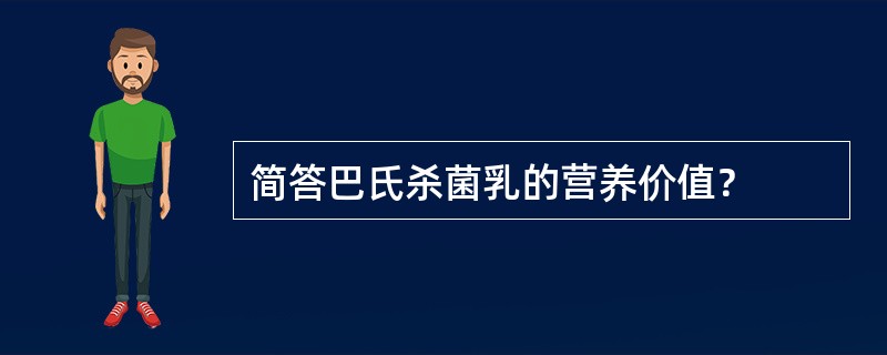 简答巴氏杀菌乳的营养价值？