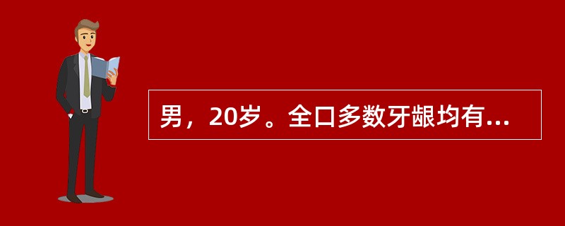 男，20岁。全口多数牙龈均有不同程度的充血、水肿，以下前牙牙龈肿胀明显，牙龈呈暗