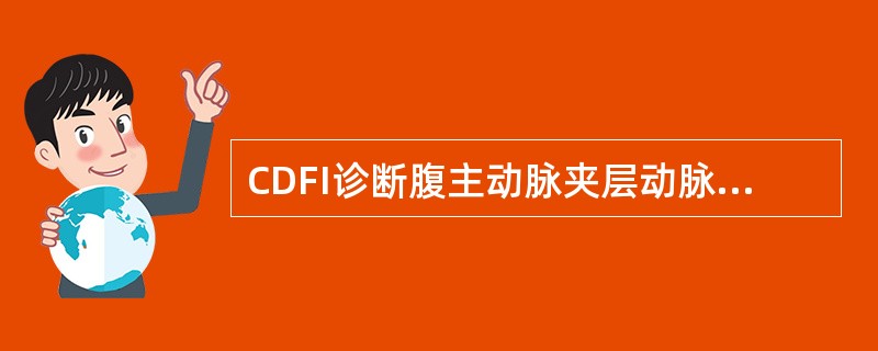 CDFI诊断腹主动脉夹层动脉瘤的作用（）。