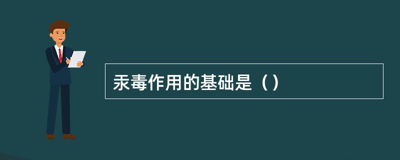 汞毒作用的基础是（）