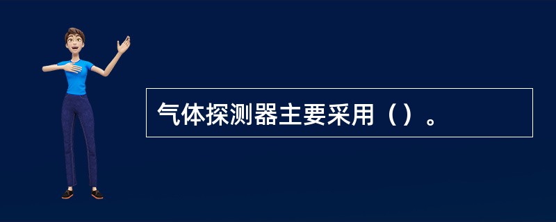 气体探测器主要采用（）。