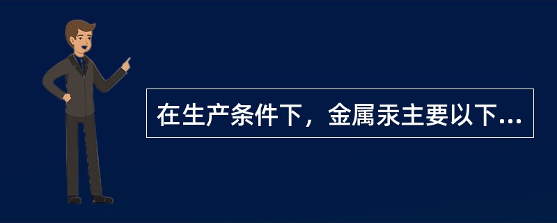 在生产条件下，金属汞主要以下列哪种形式经呼吸道进入人体（）