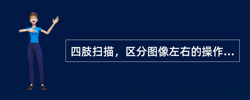 四肢扫描，区分图像左右的操作是：（）