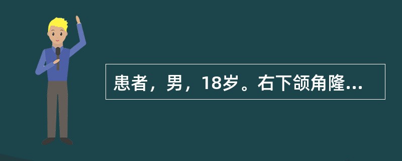 患者，男，18岁。右下颌角隆起，未萌出，舌侧膨隆明显肿物，X线片显示根尖下方5.