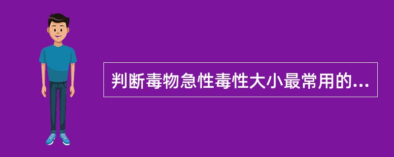 判断毒物急性毒性大小最常用的指标是（）