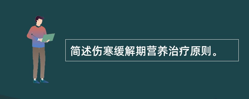 简述伤寒缓解期营养治疗原则。