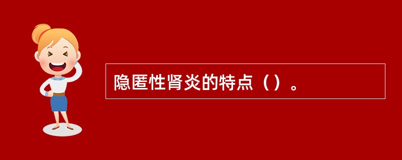 隐匿性肾炎的特点（）。