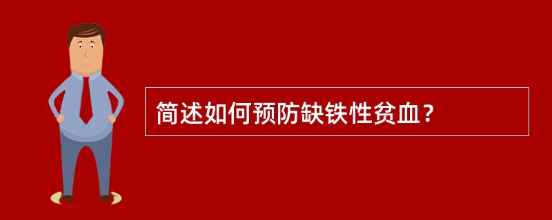 简述如何预防缺铁性贫血？